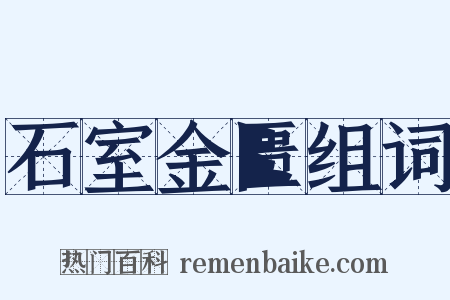 石室金匮组词是什么意思的图片